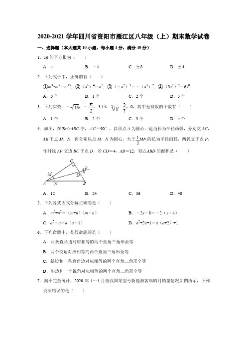 四川省资阳市雁江区2020-2021学年八年级上学期期末数学试卷  解析版