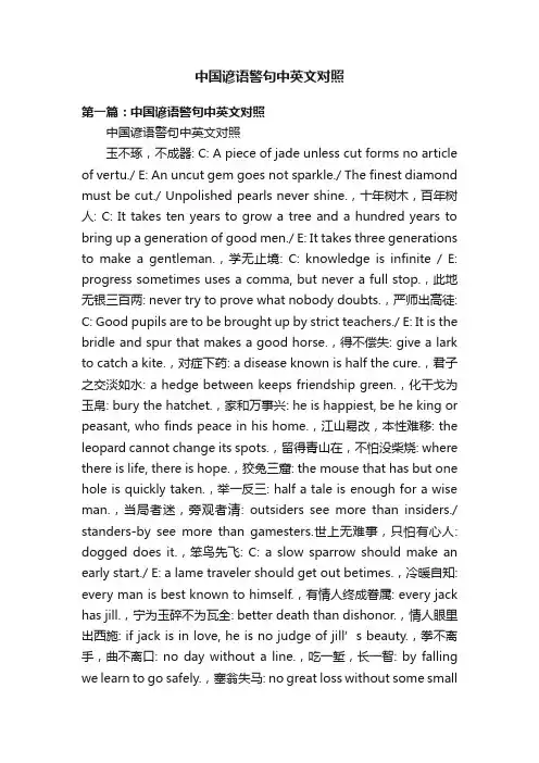 中国谚语警句中英文对照