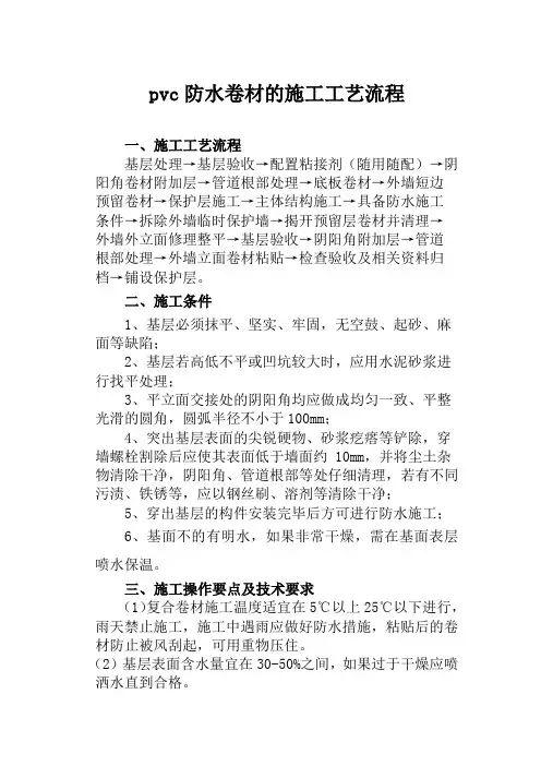pvc防水卷材的施工工艺流程