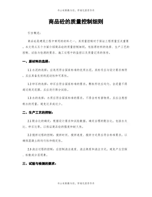 商品砼的质量控制细则