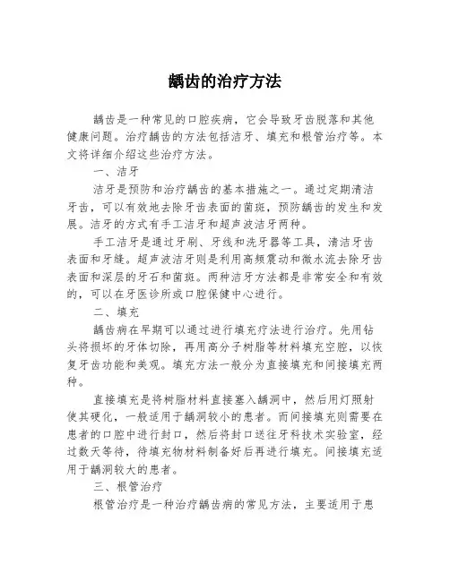 龋齿的治疗方法