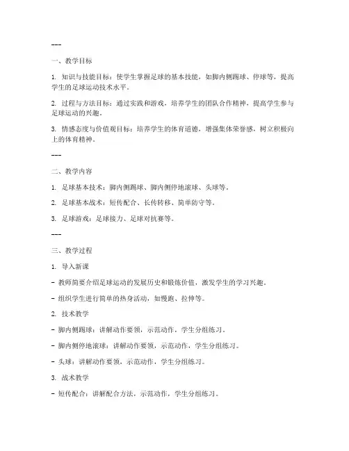 优秀足球课件初中教案模板