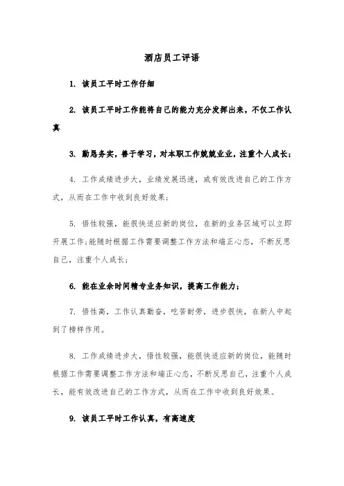 酒店员工评语（三篇）