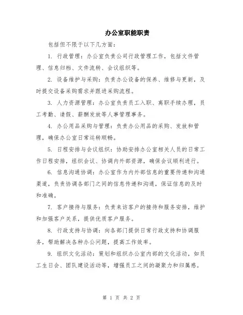 办公室职能职责
