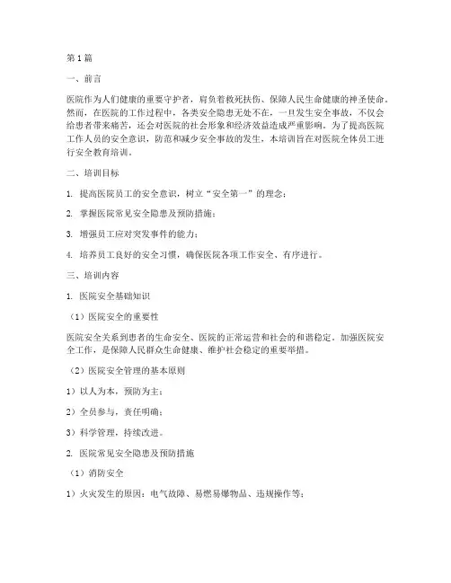 医院安全教育培训(2篇)