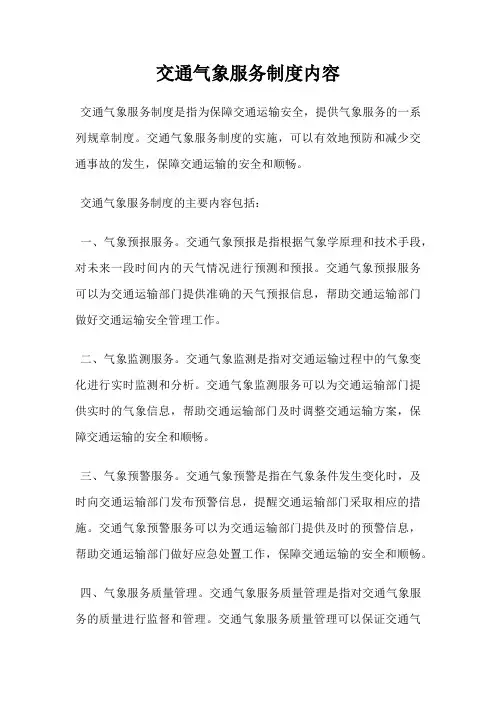 交通气象服务制度内容
