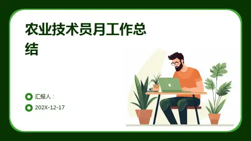 农业技术员月工作总结