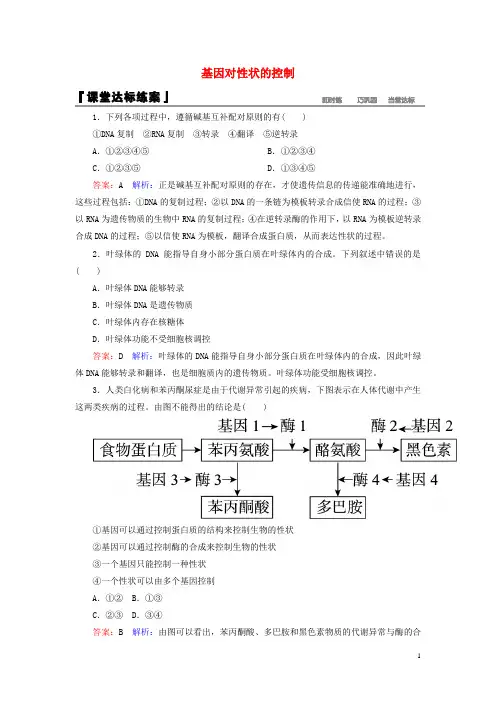 高中生物第4章基因的表达第2节基因对性状的控制课堂达标练习新人教版必修2