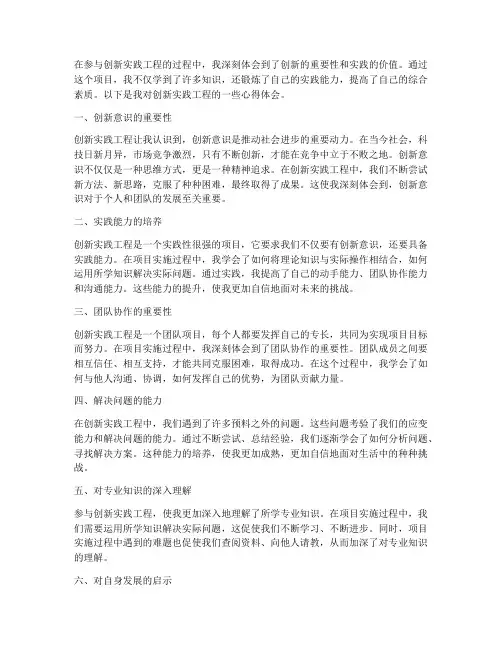 创新实践工程心得体会