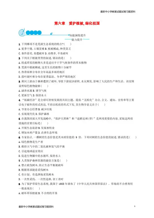 精选-七年级生物上册3-6爱护植被绿化祖国课后习题新版新人教版(1)