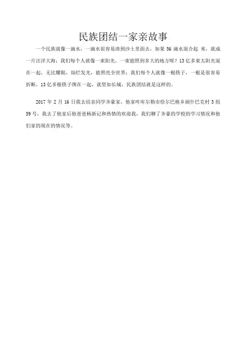 民族团结一家亲故事
