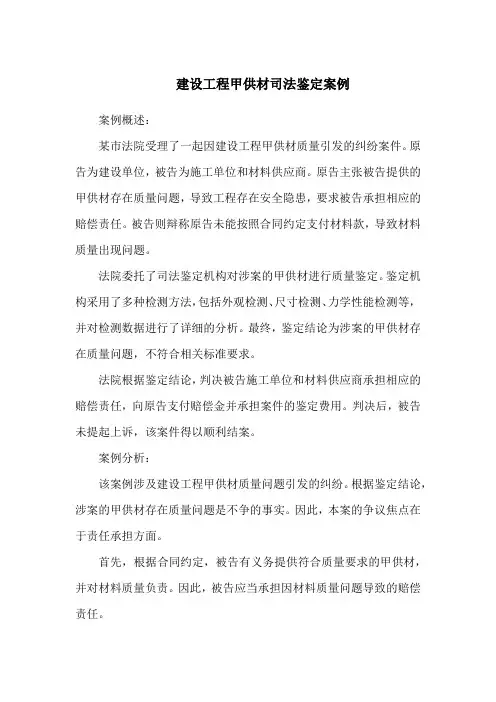 建设工程甲供材司法鉴定案例