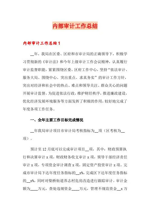 内部审计工作总结