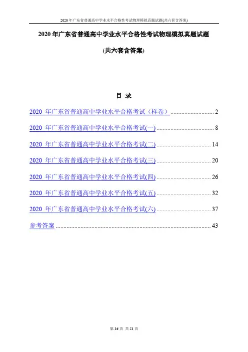 2020年广东省普通高中学业水平合格性考试物理模拟真题试题(共六套含答案)