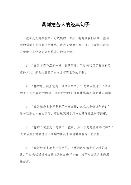 讽刺挖苦人的经典句子