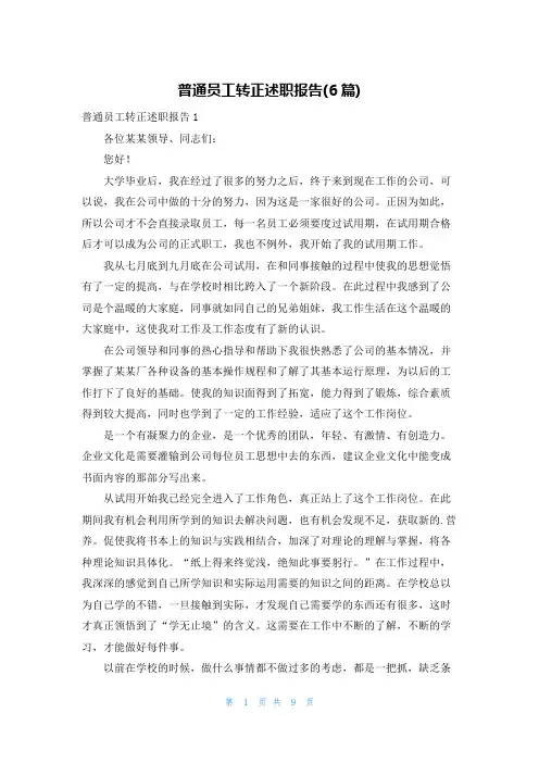 普通员工转正述职报告(6篇)