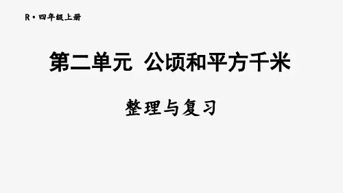 最新人教版数学四年级上册《公顷和平方千米整理与复习》精品教学课件