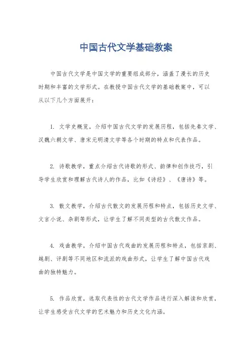 中国古代文学基础教案