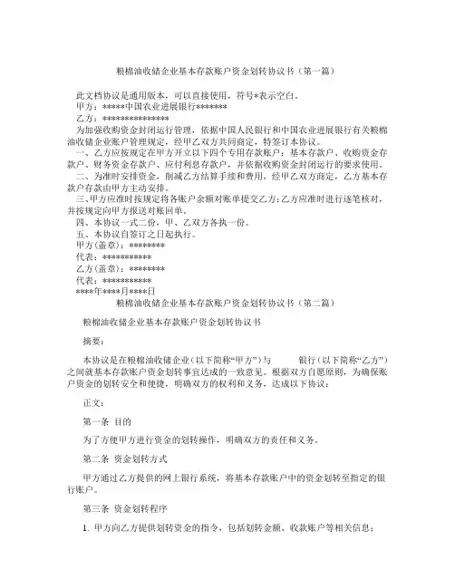 粮棉油收储企业基本存款账户资金划转协议书(精选3篇)