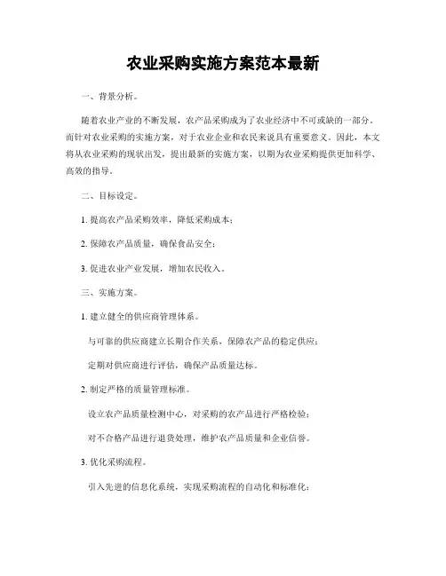农业采购实施方案范本最新
