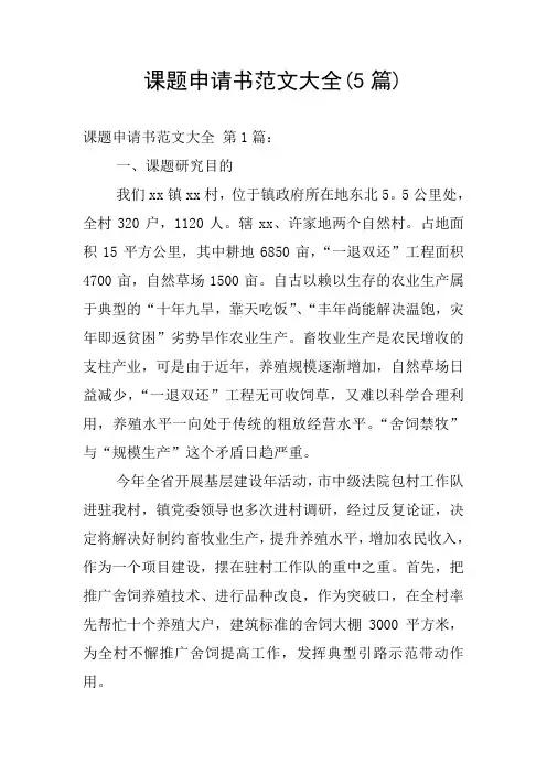 课题申请书范文大全(5篇)