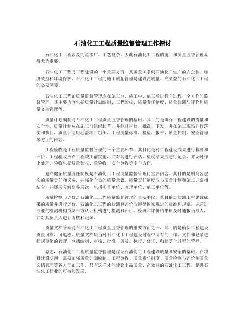 石油化工工程质量监督管理工作探讨