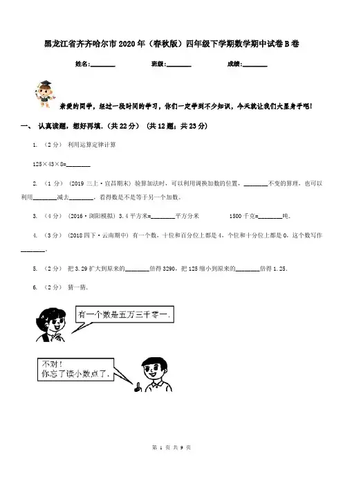 黑龙江省齐齐哈尔市2020年(春秋版)四年级下学期数学期中试卷B卷