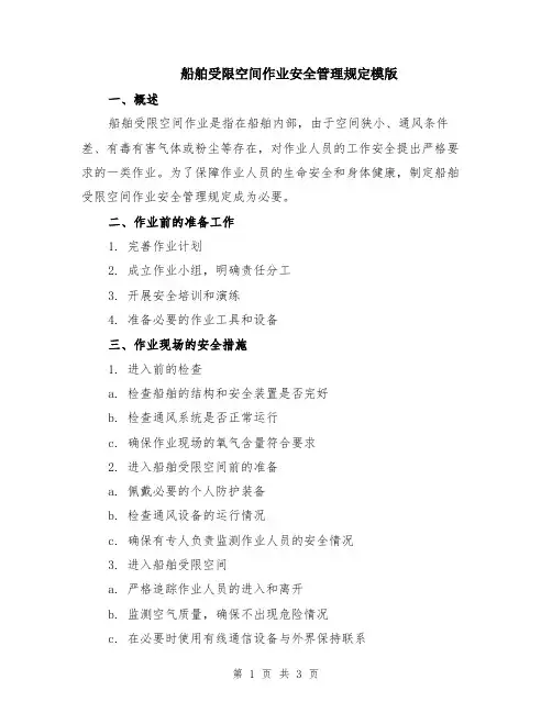 船舶受限空间作业安全管理规定模版