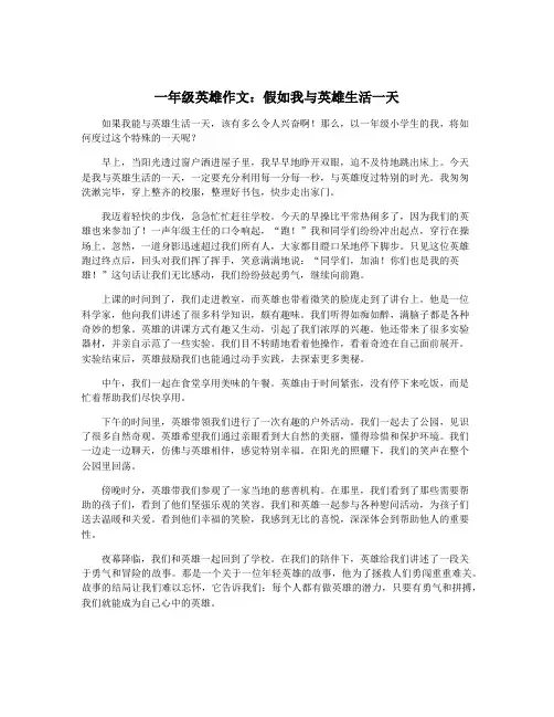 一年级英雄作文：假如我与英雄生活一天