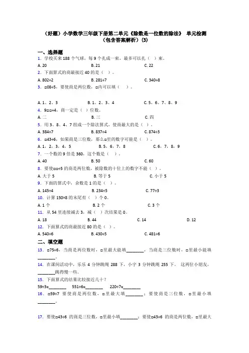 (好题)小学数学三年级下册第二单元《除数是一位数的除法》 单元检测(包含答案解析)(3)