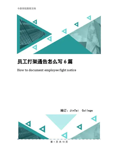 员工打架通告怎么写6篇