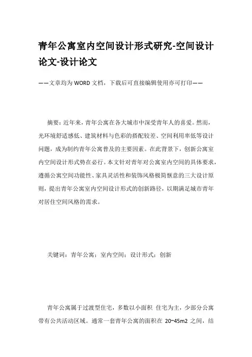 青年公寓室内空间设计形式研究-空间设计论文-设计论文