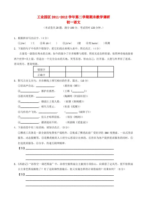 江苏省苏州市工业园区七年级语文下学期期末考试试题 苏教版