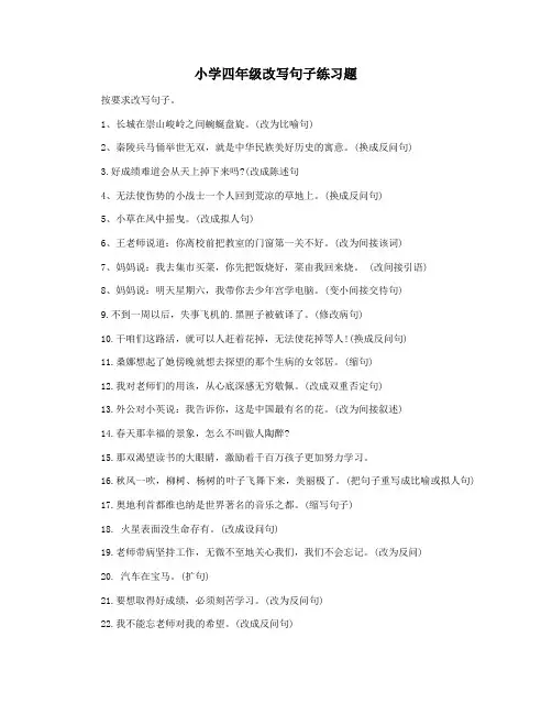小学四年级改写句子练习题