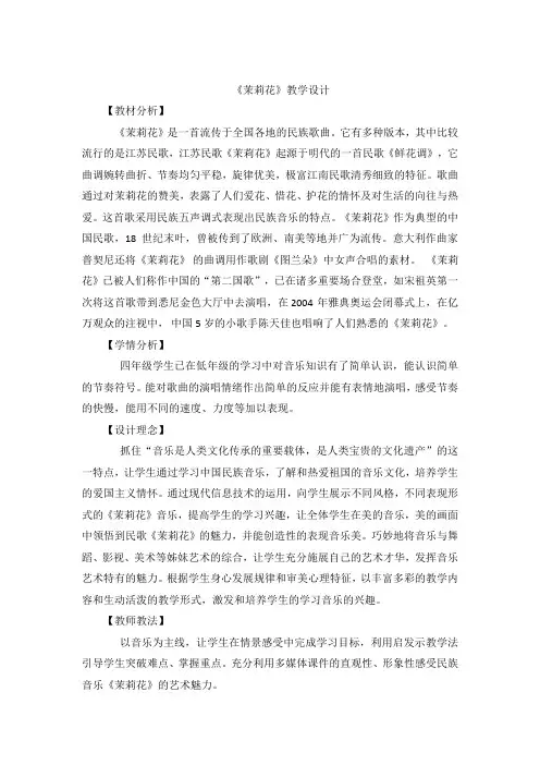 四年级上册音乐教案1.1茉莉花湘艺版