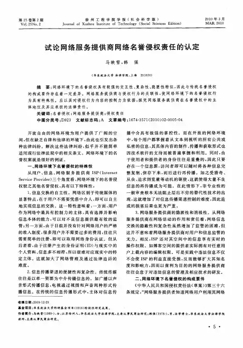 试论网络服务提供商网络名誉侵权责任的认定