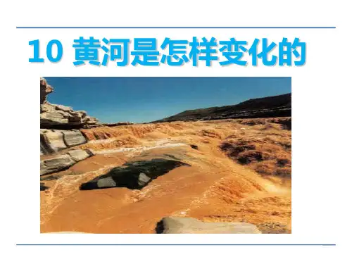四年级下册语文课件-8 黄河是怎样变化的(人教新课标) (共23张PPT)