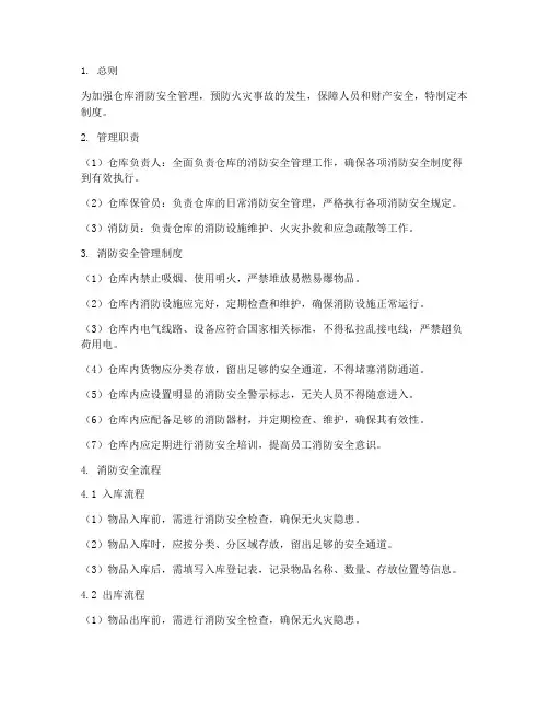 仓库消防安全日常管理制度及流程