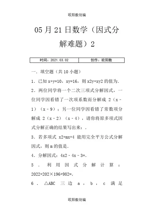 八年级因式分解难题(附答案及解析)之欧阳数创编