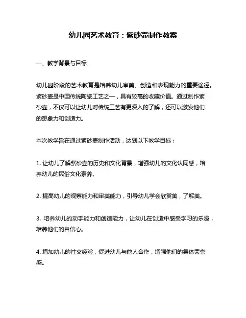 幼儿园艺术教育：紫砂壶制作教案