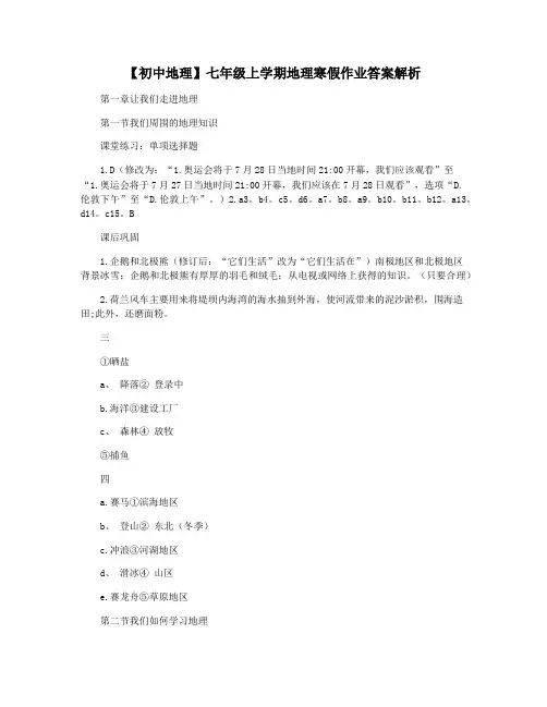【初中地理】七年级上学期地理寒假作业答案解析