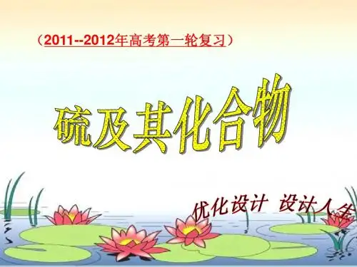 (2011--2012年高考第一轮复习)第四章第三节 硫及其化合物