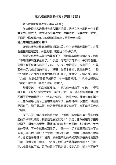 猪八戒减肥想象作文（通用42篇）