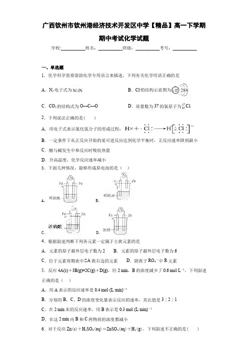 高一下学期期中考试化学试题(答案解析)65