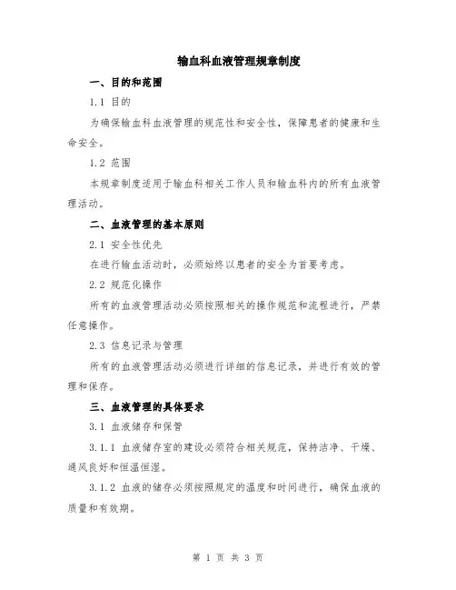 输血科血液管理规章制度