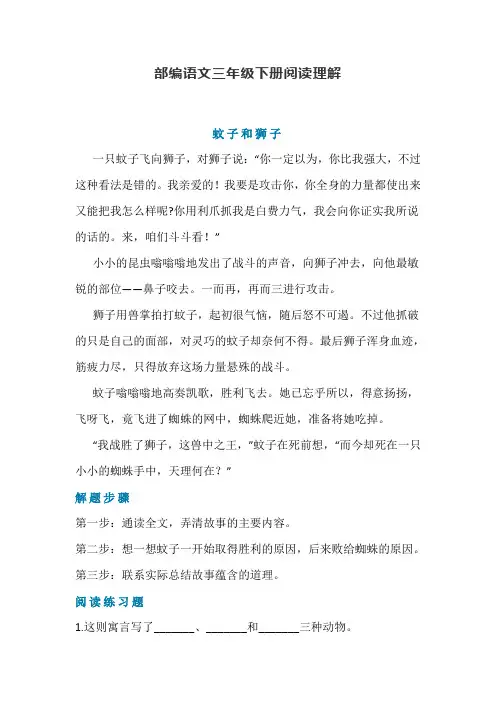 部编语文三年级下册阅读理解--蚊子和狮子(附答案)