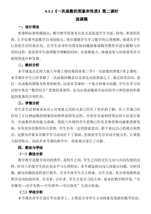 数学北师大版八年级上册4.4.2一次函数应用第二课时说课稿