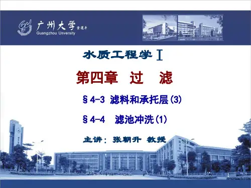 23.水质工程学 I —过滤 §4-3滤料和承托层 (3),§4-4  滤池冲洗(1)(ppt文档)