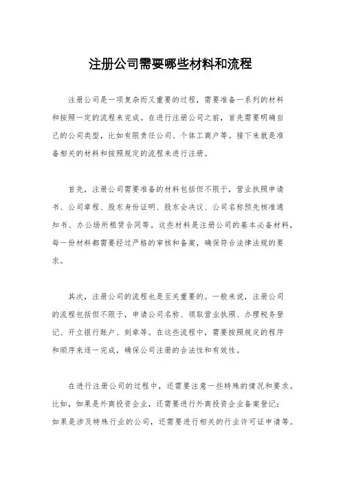 注册公司需要哪些材料和流程