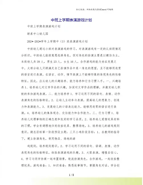 中班上学期表演游戏计划